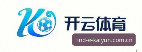 kaiyun买球平台功能深度分析：最新开云体育入口如何重塑移动投注体验？